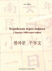 book Корейская иероглифика Сборник 1000 иероглифов 천자문 千字文