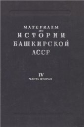 book Материалы по истории Башкирской АССР.Т.IV. Часть 2