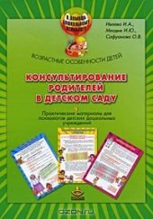 book Консультирование родителей в детском саду: возрастные особенности детей