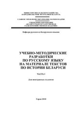 book Учебно-методические разработки по русскому языку на материале текстов по истории Беларуси. Часть 1