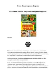 book Подзимние посевы. Секреты успеха раннего урожая