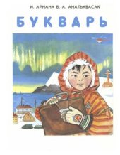 book Букварь для 1 класса эскимосских школ