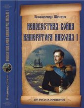 book Неизвестная война императора Николая I