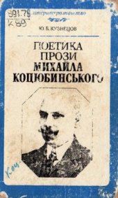 book Поетика прози Михайла Коцюбинського