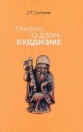 book Очерки о дзэн-буддизме