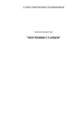 book Поучения старцев