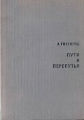 book Пути и перепутья: Английская и французская драматургия XX века