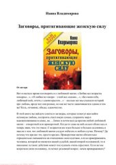 book Заговоры, притягивающие женскую силу