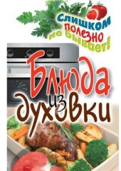 book Блюда из духовки