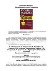 book Восточная медицина. Полный справочник