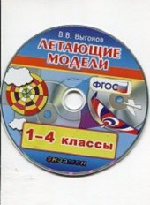 book Технология. Летающие модели. 1-4 класс. СD