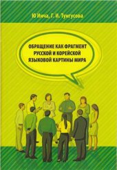 book Обращение как фрагмент русской и корейской языковой картины мира