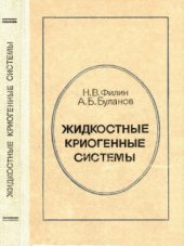 book Жидкостные криогенные системы