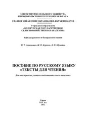 book Пособие по русскому языку Тексты для чтения
