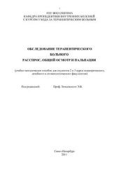 book Обследование терапевтического больного расспрос, общий осмотр и пальпация