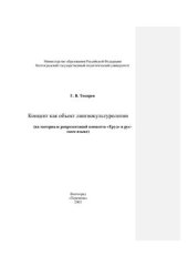 book Концепт как объект лингвокультурологии