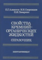 book Свойства кремнийорганических жидкостей