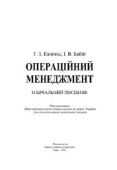 book Операційний менеджмент