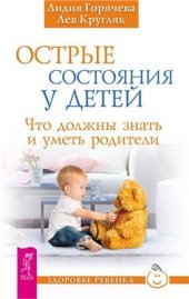 book Острые состояния у детей. Что должны знать и уметь родители