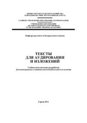 book Тексты для аудирования и изложений
