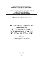 book Учебно-методические разработки по русскому языку на материале текстов по истории Беларуси. Часть 2