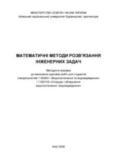 book Математичні методи розв’язання інженерних задач