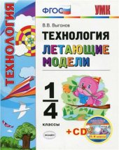 book Технология. Летающие модели. 1-4 класс