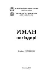 book Иман негіздері