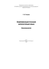 book Современный русский литературный язык. Лексикология