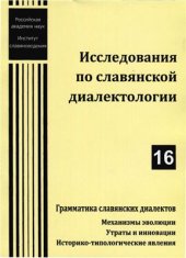 book Грамматика славянских диалектов. Механизмы эволюции. Утраты и инновации. Историко-типологические явления