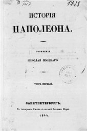 book История Наполеона. Том 01