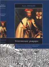 book Тевтонские рыцари