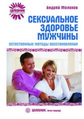 book Сексуальное здоровье мужчины. Естественные методы восстановления