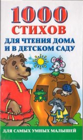 book 1000 стихов для чтения дома и в детском саду