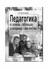 book Педагогика в схемах, таблицах и опорных конспектах