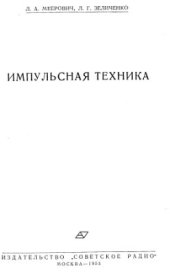 book Импульсная техника