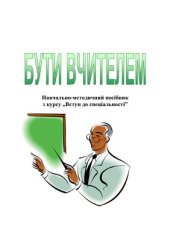 book Бути вчителем: Навчально-методичний посібник з курсу Вступ до спеціальності