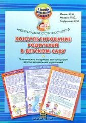 book Консультирование родителей в детском саду: индивидуальные особенности детей