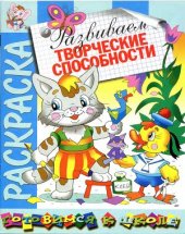 book Развиваем творческие способности. Раскраска