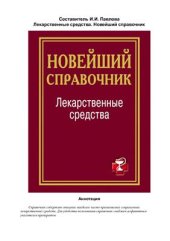 book Лекарственные средства. Новейший справочник