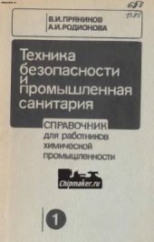 book Техника безопасности и промышленная санитария: Справочник для работников химической промышленности. В двух томах. Том 1. Техника безопасности