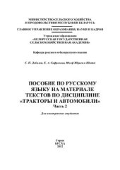 book Пособие по русскому языку на материале текстов по дисциплине Тракторы и автомобили. Часть 2