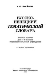 book Русско-ненецкий тематический словарь