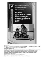 book Новые должностные инструкции сотрудников ДОО