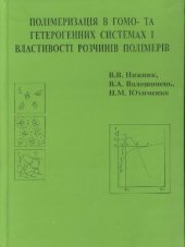 book Полімеризація в гомо - та гетерогенних системах і властивості розчинів полімерів