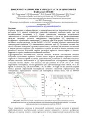 book Нанокристаллические карбиды тантала-циркония и тантала-гафния