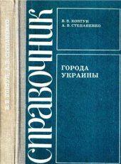 book Города Украины: Экономико-географический справочник