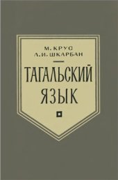 book Тагальский язык