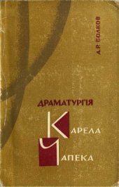 book Драматургія Карела Чапека