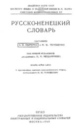 book Русско-ненецкий словарь